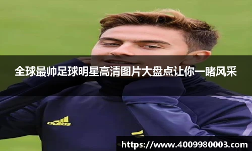 全球最帅足球明星高清图片大盘点让你一睹风采