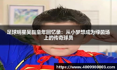 足球明星吴磊童年回忆录：从小梦想成为绿茵场上的传奇球员