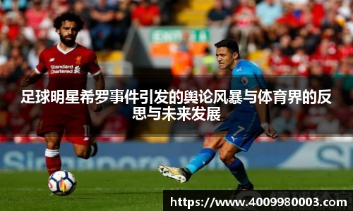 足球明星希罗事件引发的舆论风暴与体育界的反思与未来发展